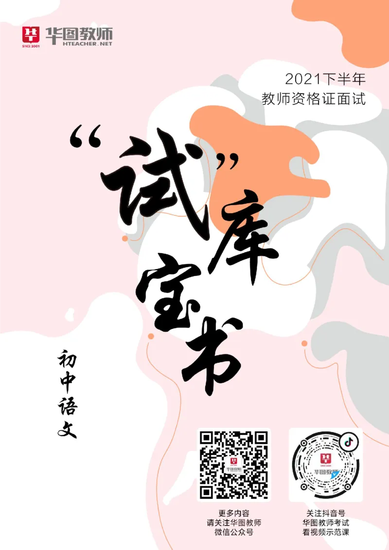 初中语文更多资料加入._教资初高中_教资面试2025教资面试备考资料合集_教资面试资料合集_3、教资面试资料包大全_19中小学教师资格面试试库宝书_21年版本--赠送