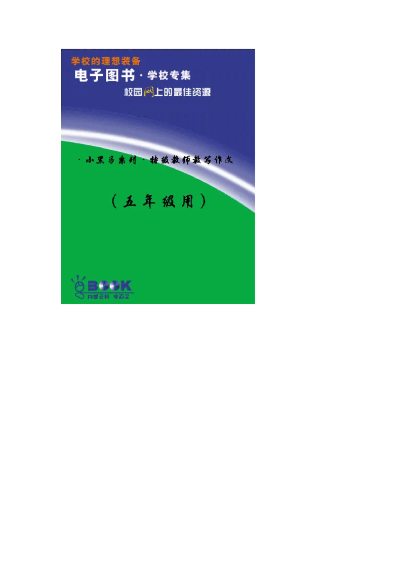 &middot;小黑马系列&middot;特级教师教写作文(五年级用)(1)_教资初高中_教资面试2025教资面试备考资料合集_教资面试资料合集_2025教资面试资料_25上教资面试-小学资料包_19教案：合集