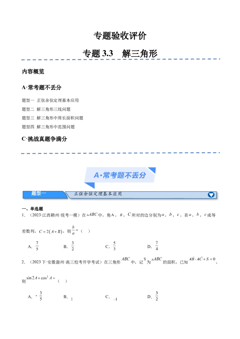 专题3.3解三角形（分层练）（原卷版）_2.2025数学总复习_2024年新高考资料_2.2024二轮复习_高频考点解密2024年高考数学二轮复习高频考点追踪与预测（新高考专用）