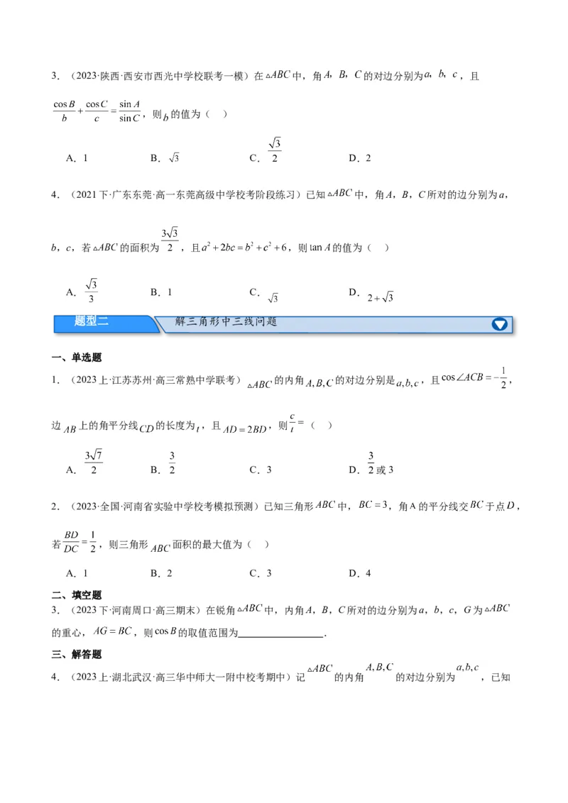 专题3.3解三角形（分层练）（原卷版）_2.2025数学总复习_2024年新高考资料_2.2024二轮复习_高频考点解密2024年高考数学二轮复习高频考点追踪与预测（新高考专用）