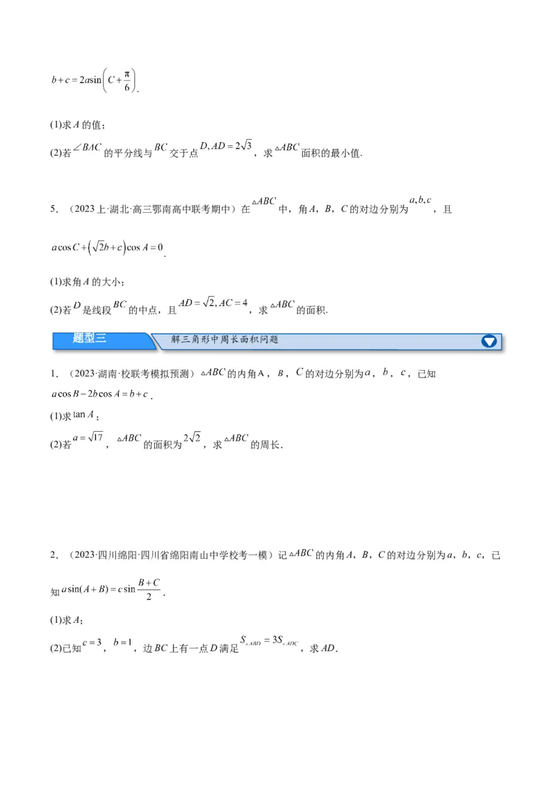 专题3.3解三角形（分层练）（原卷版）_2.2025数学总复习_2024年新高考资料_2.2024二轮复习_高频考点解密2024年高考数学二轮复习高频考点追踪与预测（新高考专用）
