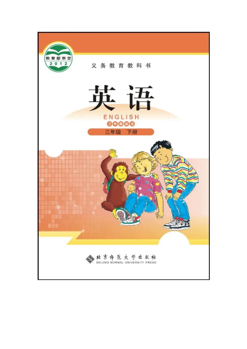 三年级下学期英语北师大版（三起点）电子教材jpg高清精品资料(1)_教资初高中_教资面试2025教资面试备考资料合集_教资面试资料合集_2025教资面试资料_25上教资面试-小学资料包
