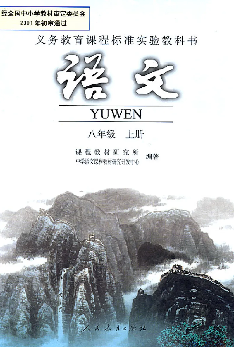 八年级语文上电子课本(1)_教资初高中_教资面试2025教资面试备考资料合集_教资面试资料合集_2025教资面试资料_25上教资面试-小学资料包_20教材：全册_初中_初中语文