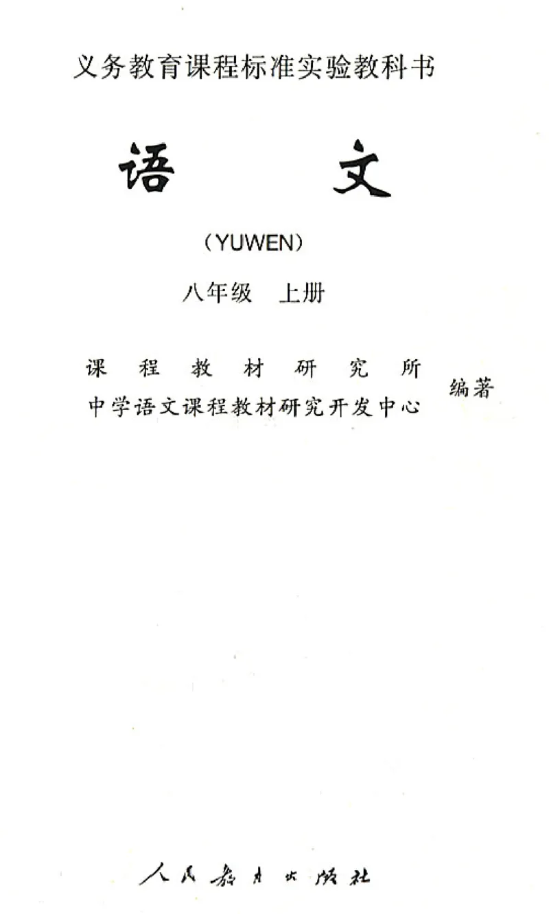 八年级语文上电子课本(1)_教资初高中_教资面试2025教资面试备考资料合集_教资面试资料合集_2025教资面试资料_25上教资面试-小学资料包_20教材：全册_初中_初中语文