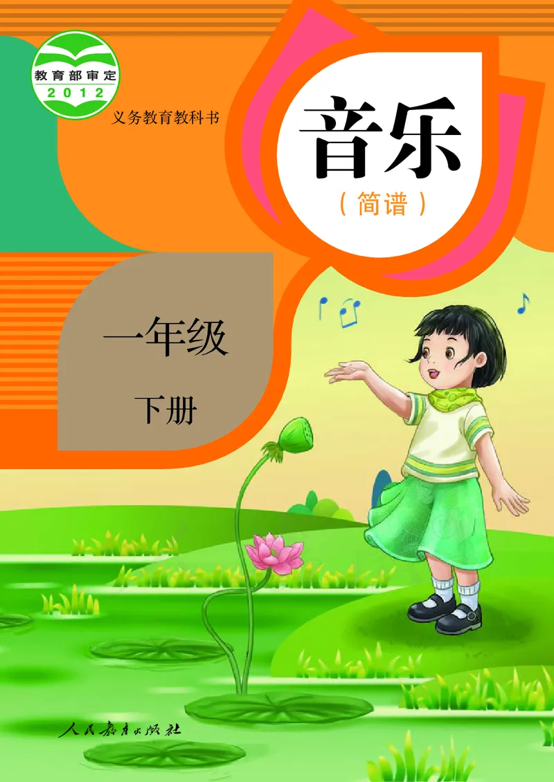 一年级下册_教资初高中_教资面试2025教资面试备考资料合集_教资面试资料合集_3、教资面试资料包大全_45大圣中小幼面试资料包_小学_音乐_电子课本