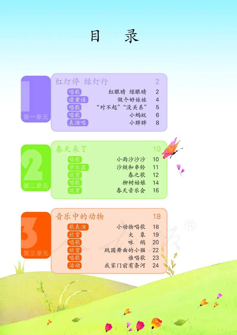 一年级下册_教资初高中_教资面试2025教资面试备考资料合集_教资面试资料合集_3、教资面试资料包大全_45大圣中小幼面试资料包_小学_音乐_电子课本