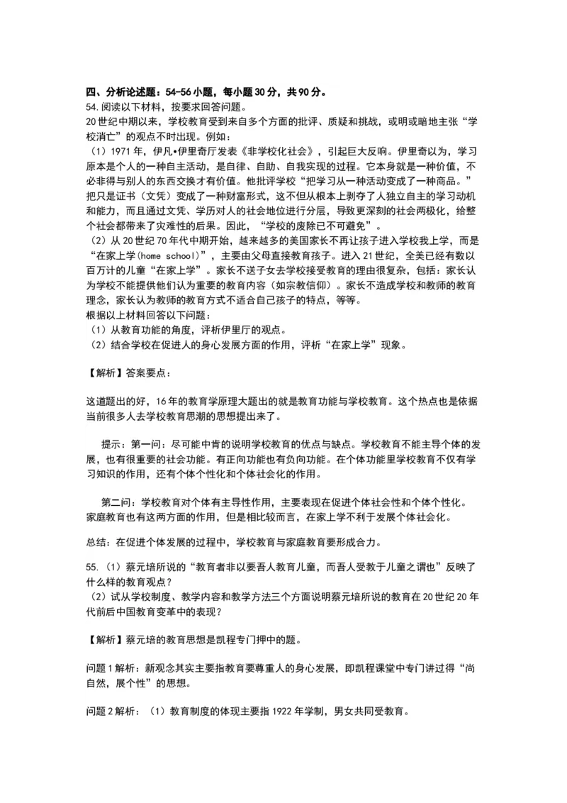 2017教育学考研统考答案与真题解析免费分享_考研_11.311教育学历年真题_部分年份word版本