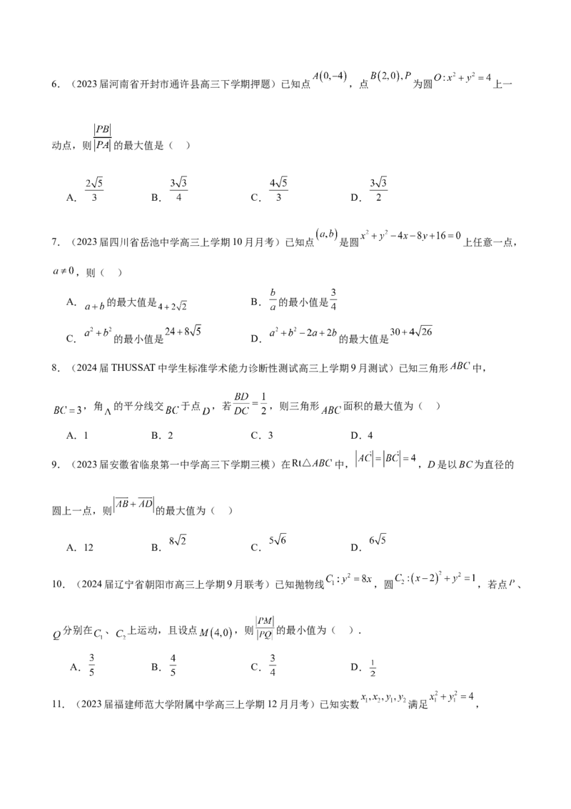 专题21圆中的最值问题（原卷版）_2.2025数学总复习_2024年新高考资料_1.2024一轮复习_2024年高考数学热点难点特色专题分题型强化训练（新高考专用）