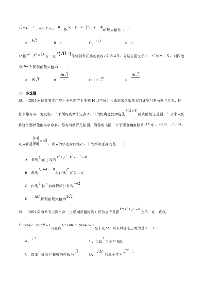 专题21圆中的最值问题（原卷版）_2.2025数学总复习_2024年新高考资料_1.2024一轮复习_2024年高考数学热点难点特色专题分题型强化训练（新高考专用）