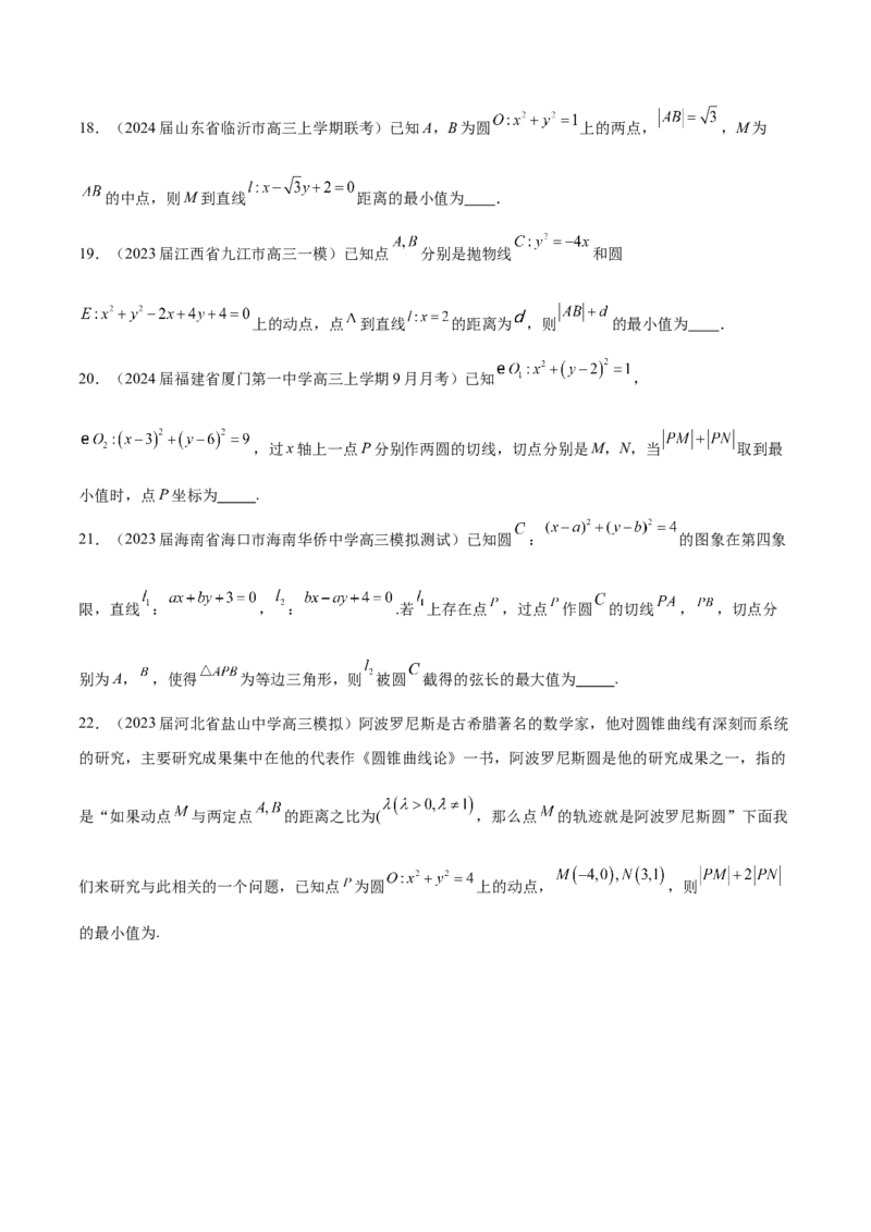 专题21圆中的最值问题（原卷版）_2.2025数学总复习_2024年新高考资料_1.2024一轮复习_2024年高考数学热点难点特色专题分题型强化训练（新高考专用）