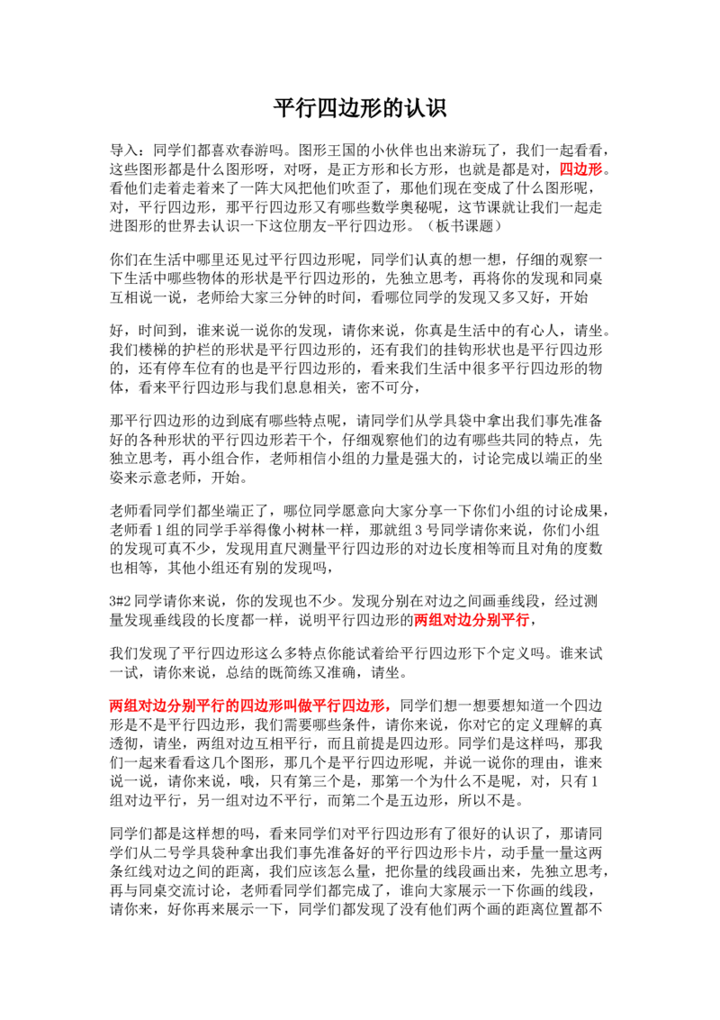 四（上）平行四边形的认识_教资初高中_教资面试2025教资面试备考资料合集_教资面试资料合集_2025教资面试资料_25上教资面试中学合集_教资面试逐字稿_小学数学面试试讲稿180篇