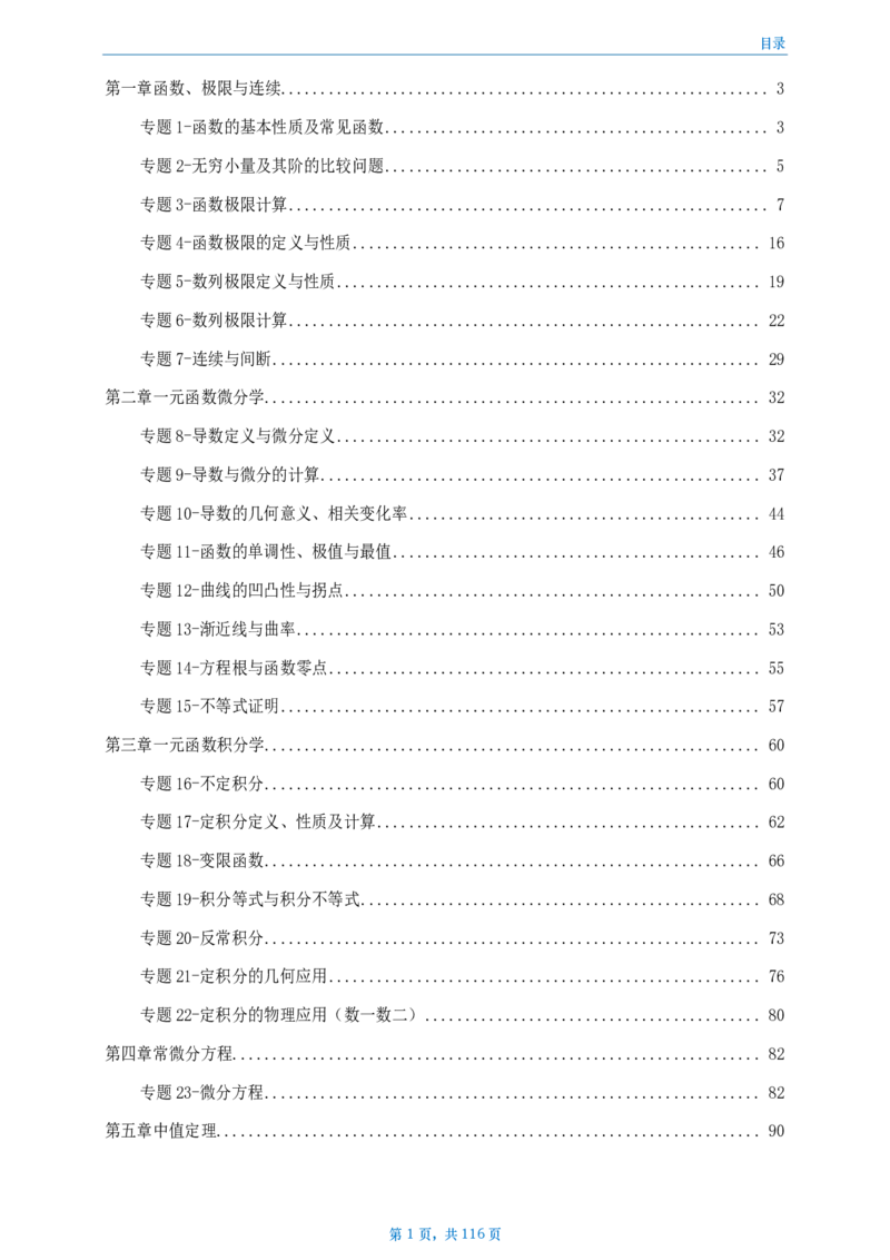 [A4版]周洋鑫强化高数数二做题本_考研_数学_05.周洋鑫_25周洋鑫《强化（高数）》做题本_数二