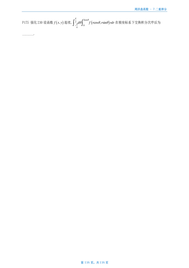 [A4版]周洋鑫强化高数数二做题本_考研_数学_05.周洋鑫_25周洋鑫《强化（高数）》做题本_数二