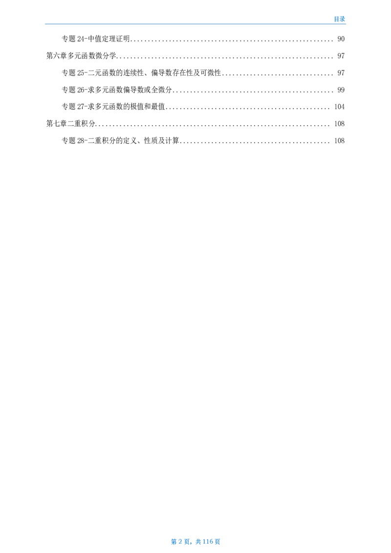 [A4版]周洋鑫强化高数数二做题本_考研_数学_05.周洋鑫_25周洋鑫《强化（高数）》做题本_数二