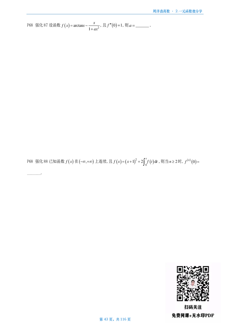 [A4版]周洋鑫强化高数数二做题本_考研_数学_05.周洋鑫_25周洋鑫《强化（高数）》做题本_数二