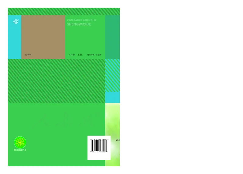 初中二年级上册生物_教资初高中_教资面试2025教资面试备考资料合集_教资面试资料合集_3、教资面试资料包大全_45大圣中小幼面试资料包_初中_生物_初中生物电子课本