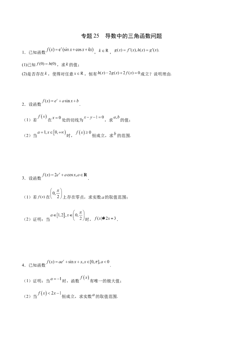 专题25导数中的三角函数问题(原卷版)_2.2025数学总复习_2023年新高考资料_专项复习_2023年新高考导数专项重点难点突破（新高考专用）