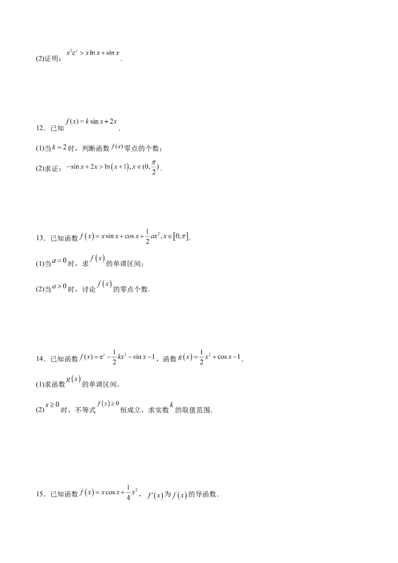 专题25导数中的三角函数问题(原卷版)_2.2025数学总复习_2023年新高考资料_专项复习_2023年新高考导数专项重点难点突破（新高考专用）
