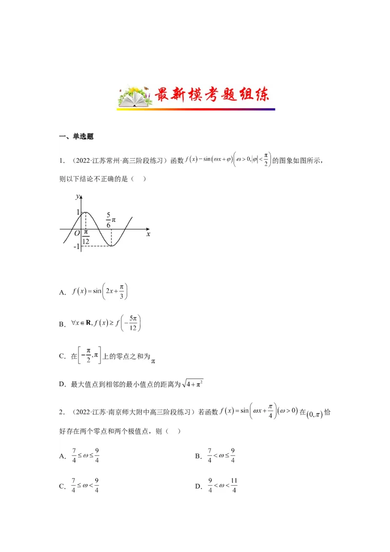 专题4-1三角函数中的高频小题归类(原卷版）_2.2025数学总复习_2023年新高考资料_二轮复习_2023年高考数学二轮热点题型归纳演练（新高考专用）