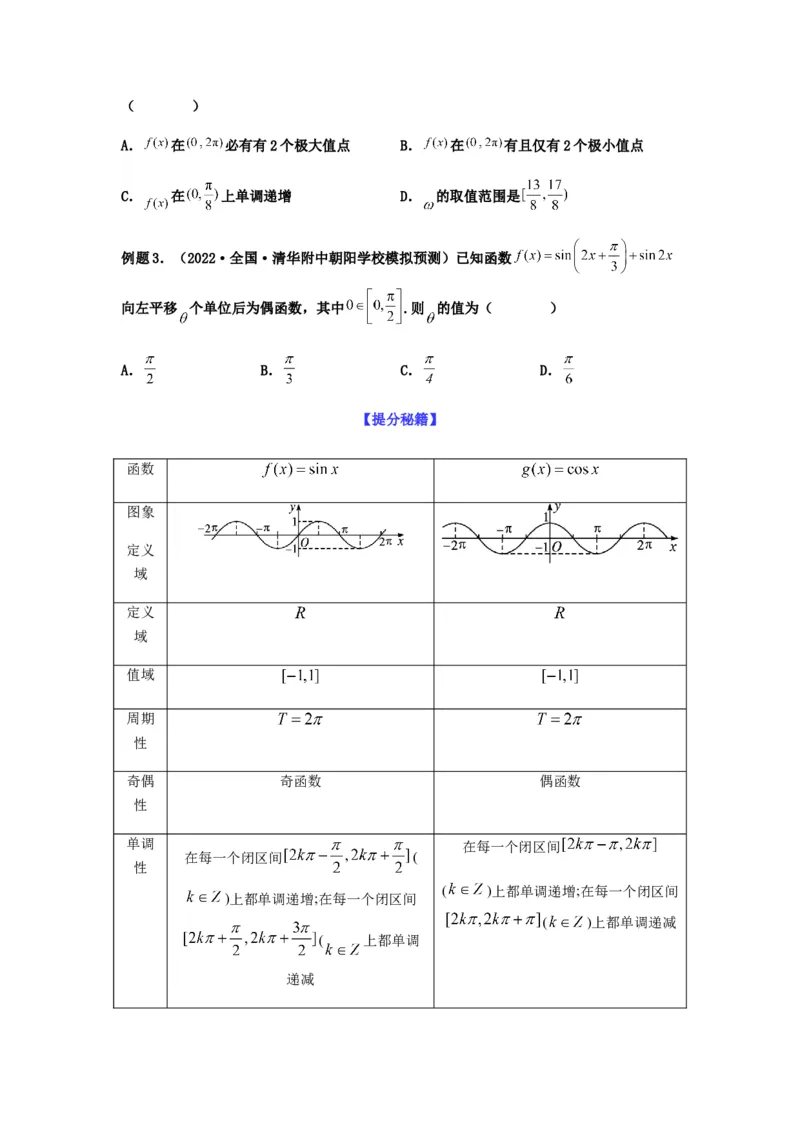 专题4-1三角函数中的高频小题归类(原卷版）_2.2025数学总复习_2023年新高考资料_二轮复习_2023年高考数学二轮热点题型归纳演练（新高考专用）