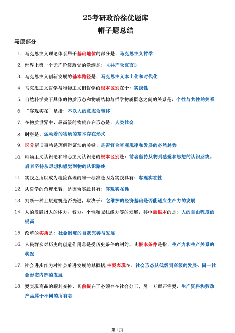 25徐涛《优题库》帽子题_考研_政治_01.徐涛_25徐涛《优题库》帽子题