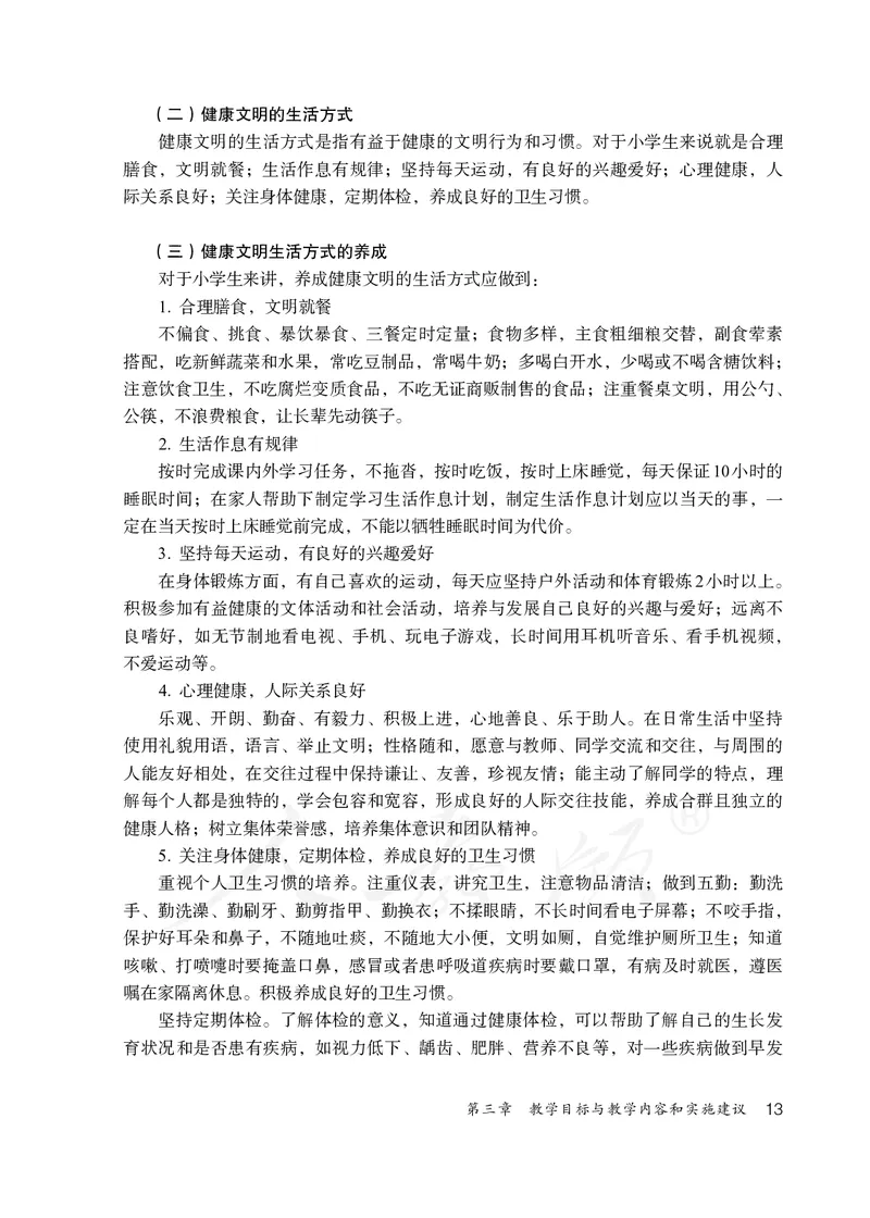 小学一二年级体育与健康_教资初高中_教资面试2025教资面试备考资料合集_教资面试资料合集_3、教资面试资料包大全_45大圣中小幼面试资料包_小学_体育_电子课本