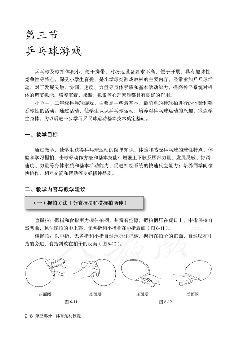 小学一二年级体育与健康_教资初高中_教资面试2025教资面试备考资料合集_教资面试资料合集_3、教资面试资料包大全_45大圣中小幼面试资料包_小学_体育_电子课本