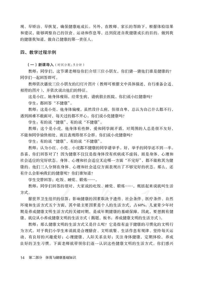小学一二年级体育与健康_教资初高中_教资面试2025教资面试备考资料合集_教资面试资料合集_3、教资面试资料包大全_45大圣中小幼面试资料包_小学_体育_电子课本