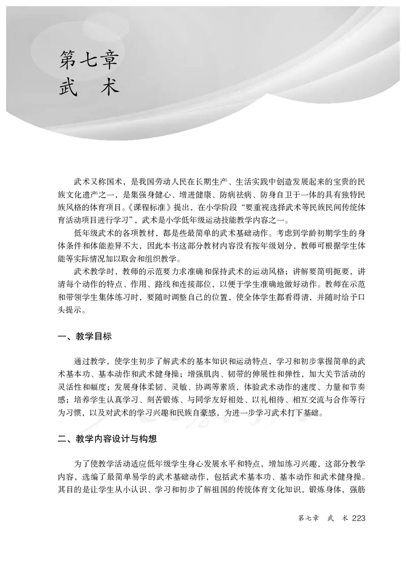 小学一二年级体育与健康_教资初高中_教资面试2025教资面试备考资料合集_教资面试资料合集_3、教资面试资料包大全_45大圣中小幼面试资料包_小学_体育_电子课本