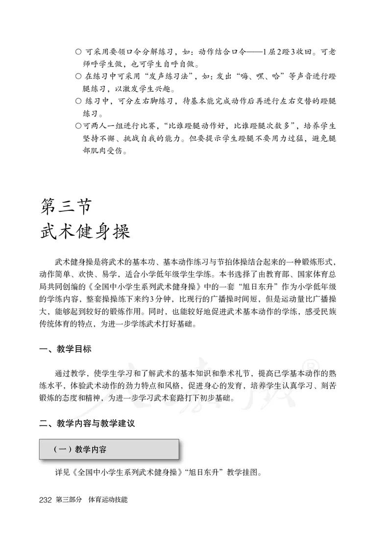 小学一二年级体育与健康_教资初高中_教资面试2025教资面试备考资料合集_教资面试资料合集_3、教资面试资料包大全_45大圣中小幼面试资料包_小学_体育_电子课本