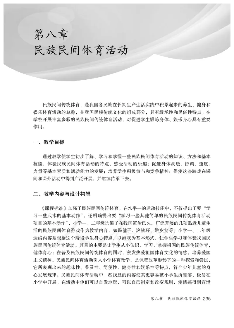 小学一二年级体育与健康_教资初高中_教资面试2025教资面试备考资料合集_教资面试资料合集_3、教资面试资料包大全_45大圣中小幼面试资料包_小学_体育_电子课本
