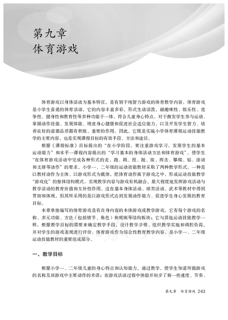 小学一二年级体育与健康_教资初高中_教资面试2025教资面试备考资料合集_教资面试资料合集_3、教资面试资料包大全_45大圣中小幼面试资料包_小学_体育_电子课本