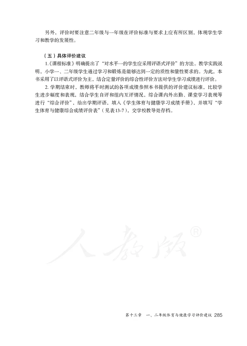小学一二年级体育与健康_教资初高中_教资面试2025教资面试备考资料合集_教资面试资料合集_3、教资面试资料包大全_45大圣中小幼面试资料包_小学_体育_电子课本