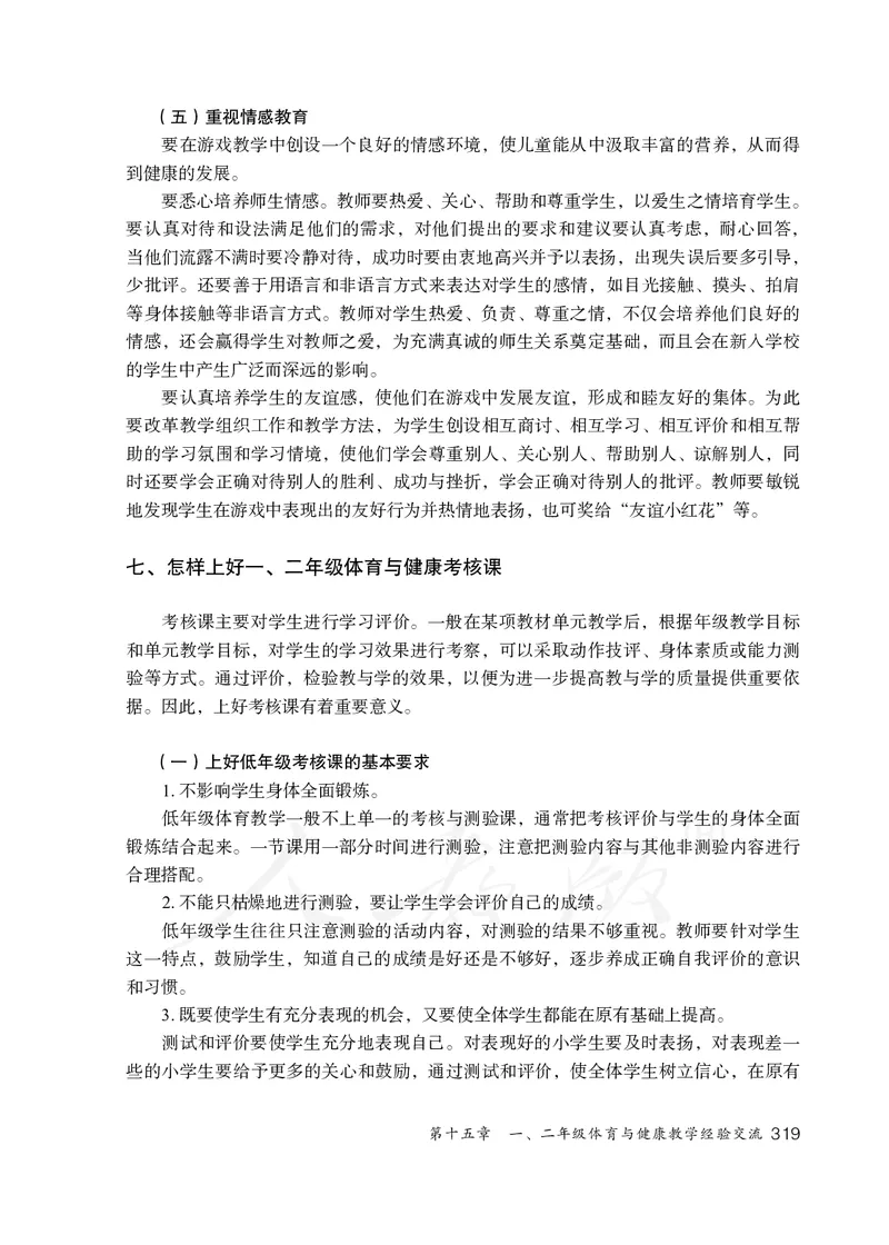 小学一二年级体育与健康_教资初高中_教资面试2025教资面试备考资料合集_教资面试资料合集_3、教资面试资料包大全_45大圣中小幼面试资料包_小学_体育_电子课本