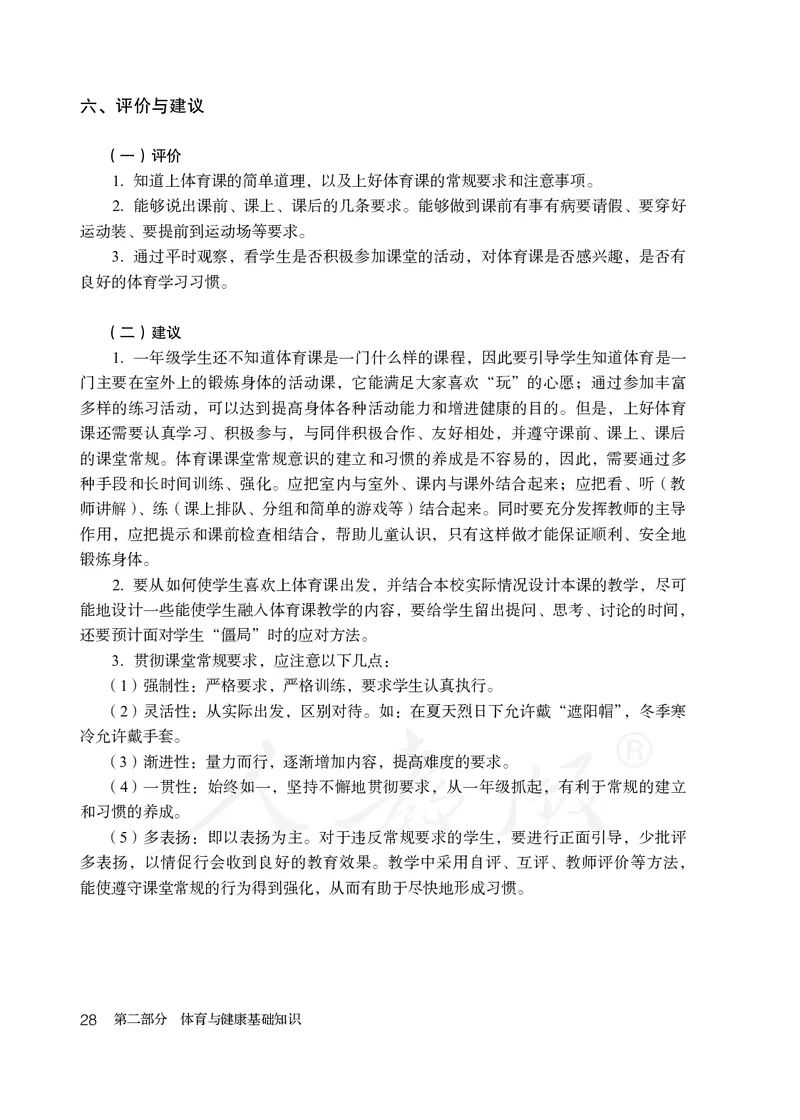 小学一二年级体育与健康_教资初高中_教资面试2025教资面试备考资料合集_教资面试资料合集_3、教资面试资料包大全_45大圣中小幼面试资料包_小学_体育_电子课本