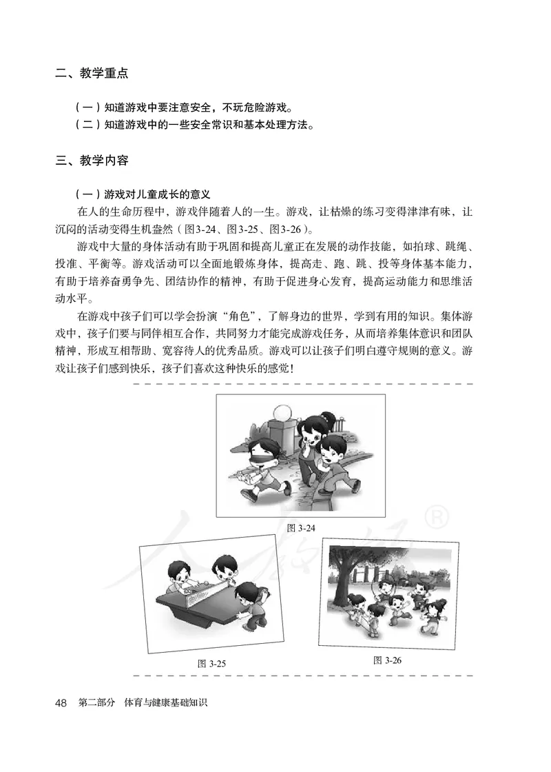 小学一二年级体育与健康_教资初高中_教资面试2025教资面试备考资料合集_教资面试资料合集_3、教资面试资料包大全_45大圣中小幼面试资料包_小学_体育_电子课本