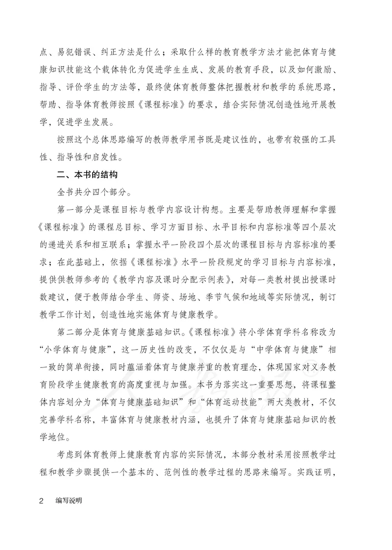 小学一二年级体育与健康_教资初高中_教资面试2025教资面试备考资料合集_教资面试资料合集_3、教资面试资料包大全_45大圣中小幼面试资料包_小学_体育_电子课本