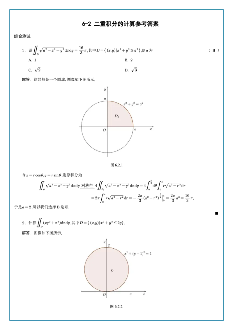 高数6-2综合测试答案_考研_数学_04.武忠祥_25武忠祥《学习包》答案_02.强化班学习包_00.高数学习包自制答案
