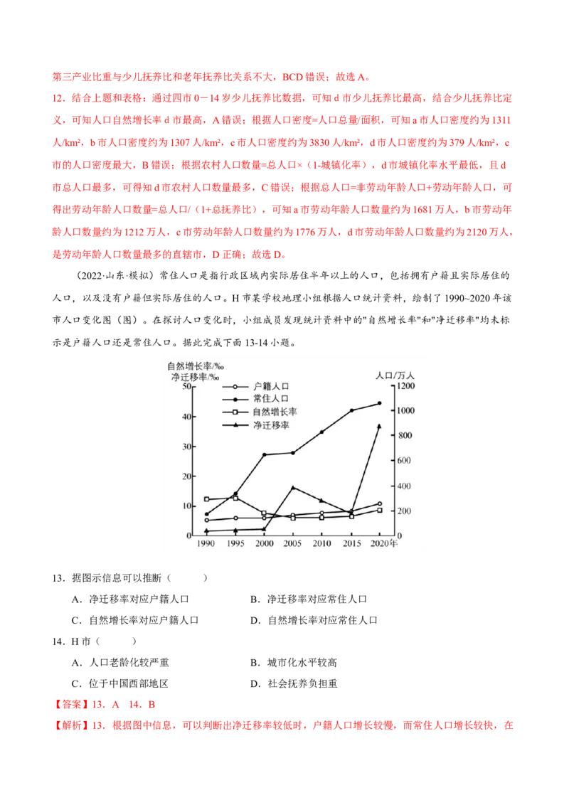 专题07人口与城镇化（解析版）-抓重点&middot;破难点2023年高考地理二轮复习重难点突破高分训练营_9.2025地理总复习_2023年新高考复习资料_二轮复习