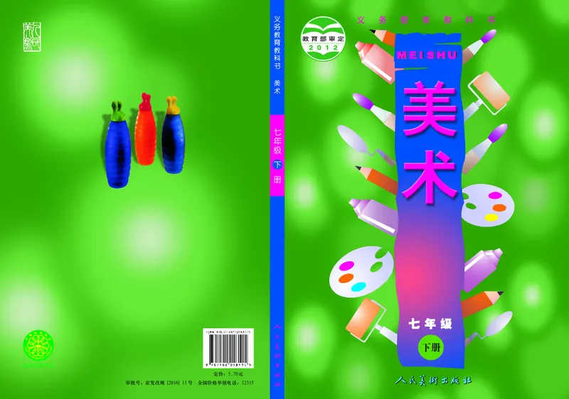 初中七年级下册美术《人美版（主编：常锐伦&欧京海）》_教资初高中_教资面试2025教资面试备考资料合集_教资面试资料合集_3、教资面试资料包大全_45大圣中小幼面试资料包_初中