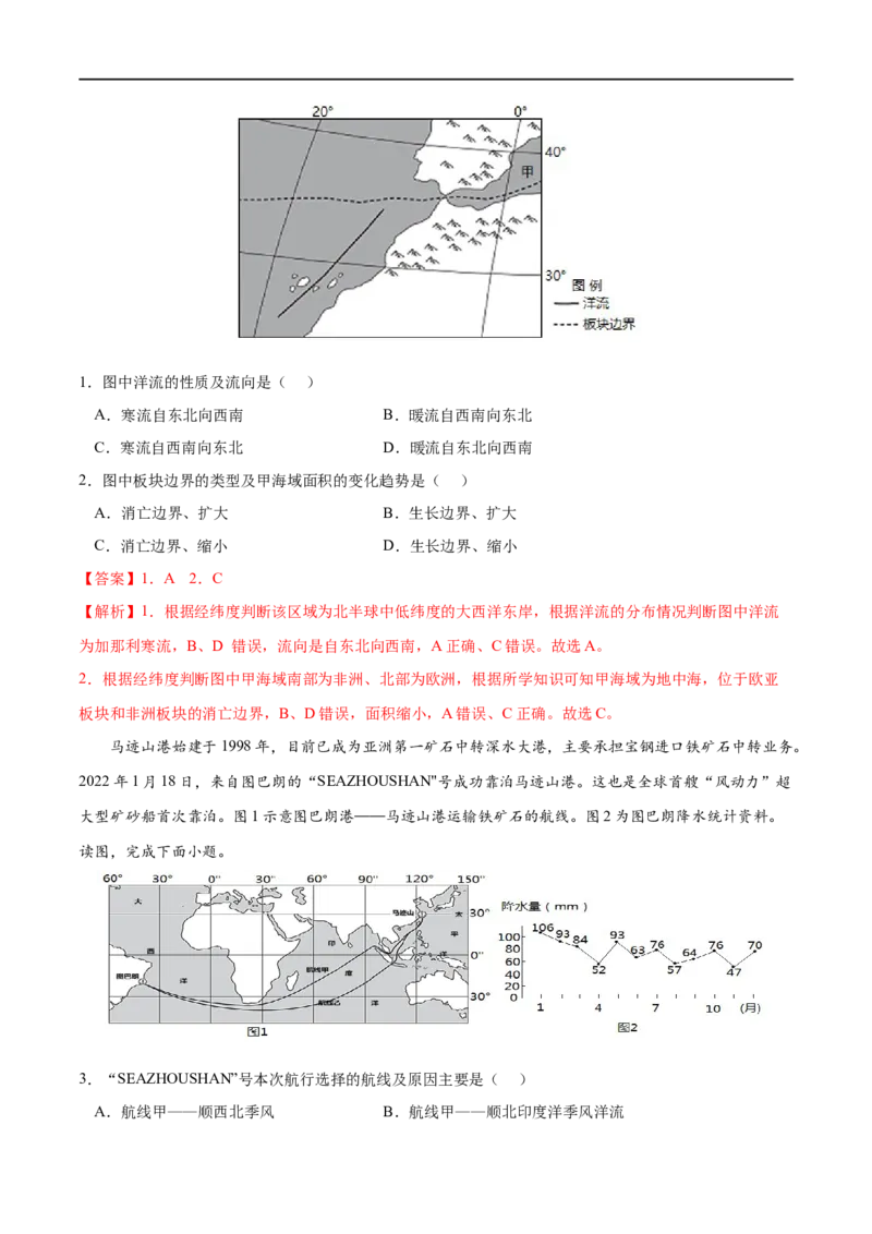 考点02洋流-2023年高考地理一轮复习小题多维练（解析版）_9.2025地理总复习_2023年新高考复习资料_一轮复习_2023年高考地理一轮复习小题多维练（新高考专用）_水的运动
