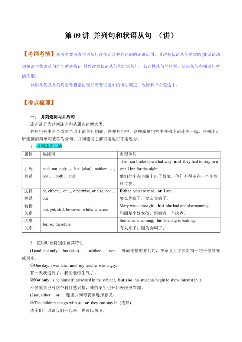 第09讲并列句和状语从句（讲）-2023年高考英语一轮复习讲练测（全国通用）（学案）_3.2025英语总复习_赠品通用版（老高考）复习资料_一轮复习