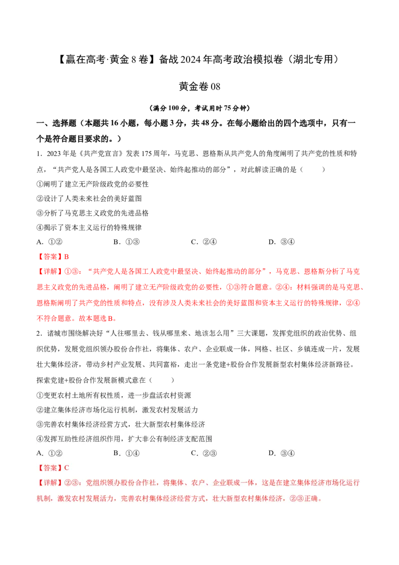 黄金卷08-赢在高考&middot;黄金8卷备战2024年高考政治模拟卷（湖北专用）（解析版）_8.2025政治总复习_2024年新高考资料_4.2024高考模拟预测试卷