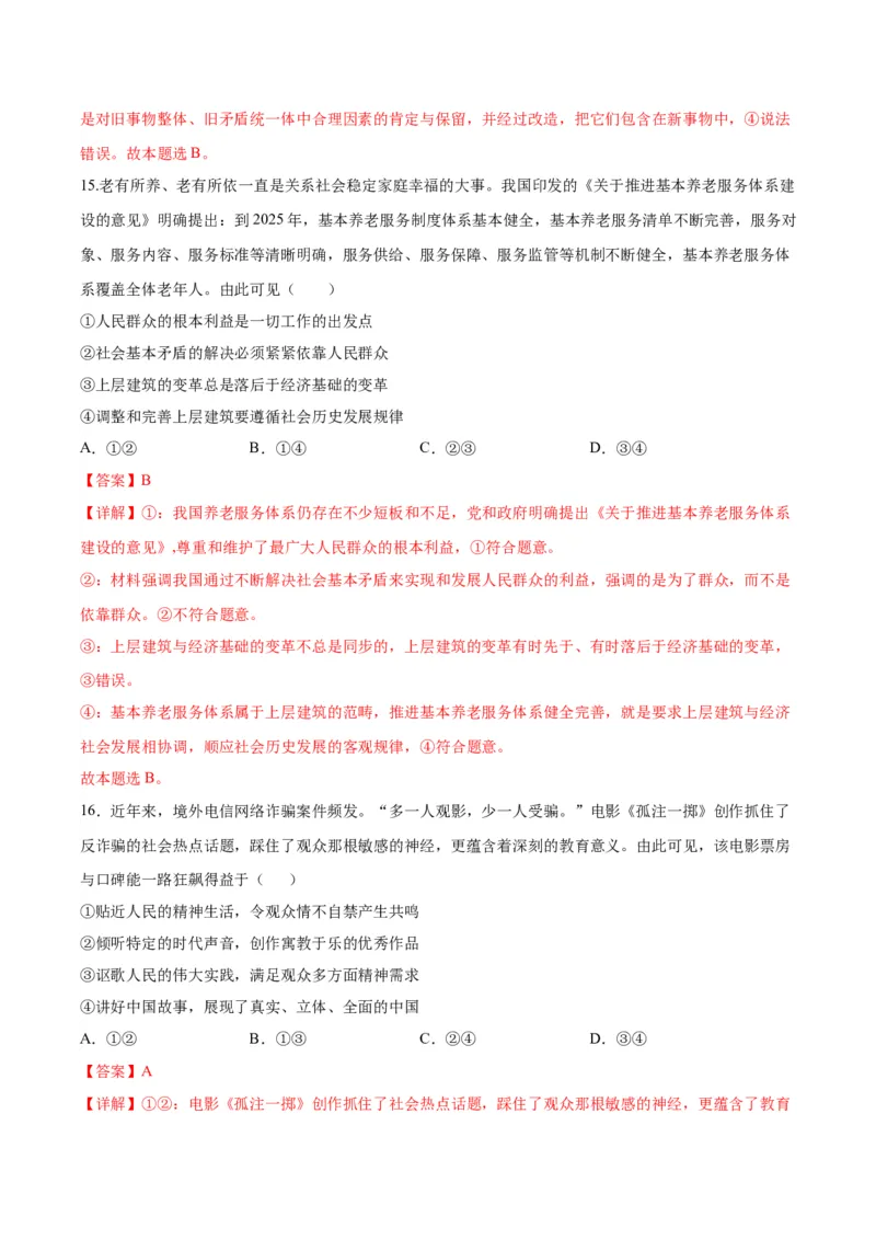 黄金卷08-赢在高考&middot;黄金8卷备战2024年高考政治模拟卷（湖北专用）（解析版）_8.2025政治总复习_2024年新高考资料_4.2024高考模拟预测试卷