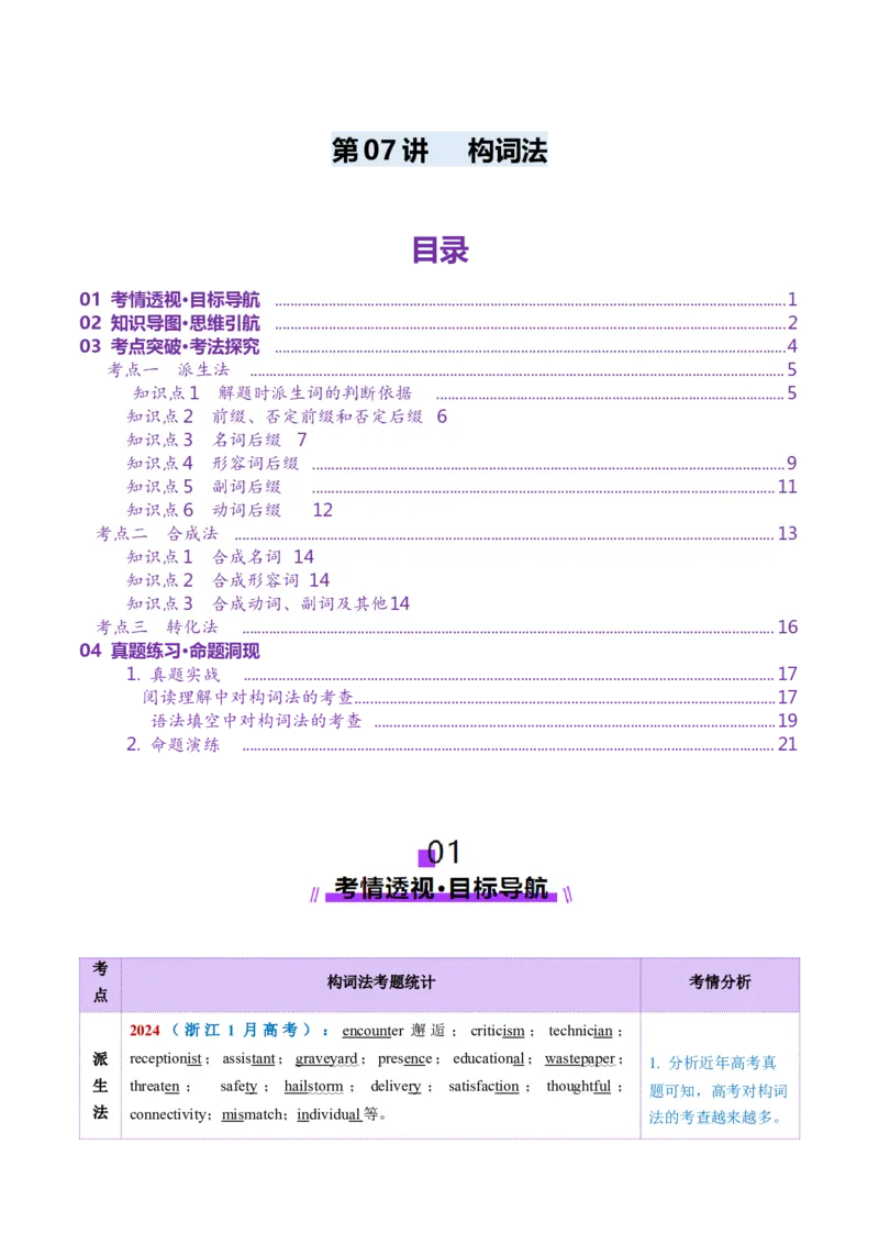 第07讲构词法（讲义）（解析版）_3.2025英语总复习_2025年新高考资料_一轮复习_2025年高考英语一轮复习讲练测（新教材新高考，含2024年高考真题）_词汇