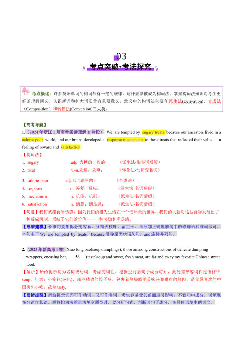 第07讲构词法（讲义）（解析版）_3.2025英语总复习_2025年新高考资料_一轮复习_2025年高考英语一轮复习讲练测（新教材新高考，含2024年高考真题）_词汇