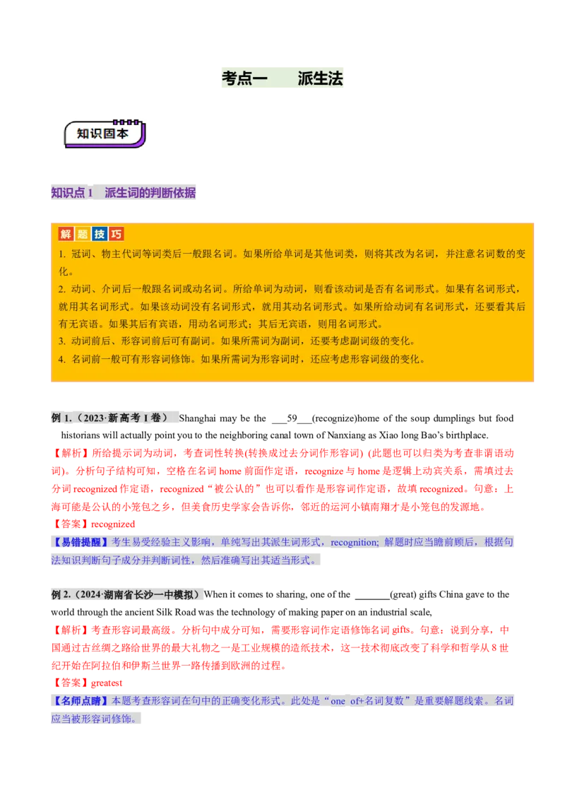 第07讲构词法（讲义）（解析版）_3.2025英语总复习_2025年新高考资料_一轮复习_2025年高考英语一轮复习讲练测（新教材新高考，含2024年高考真题）_词汇