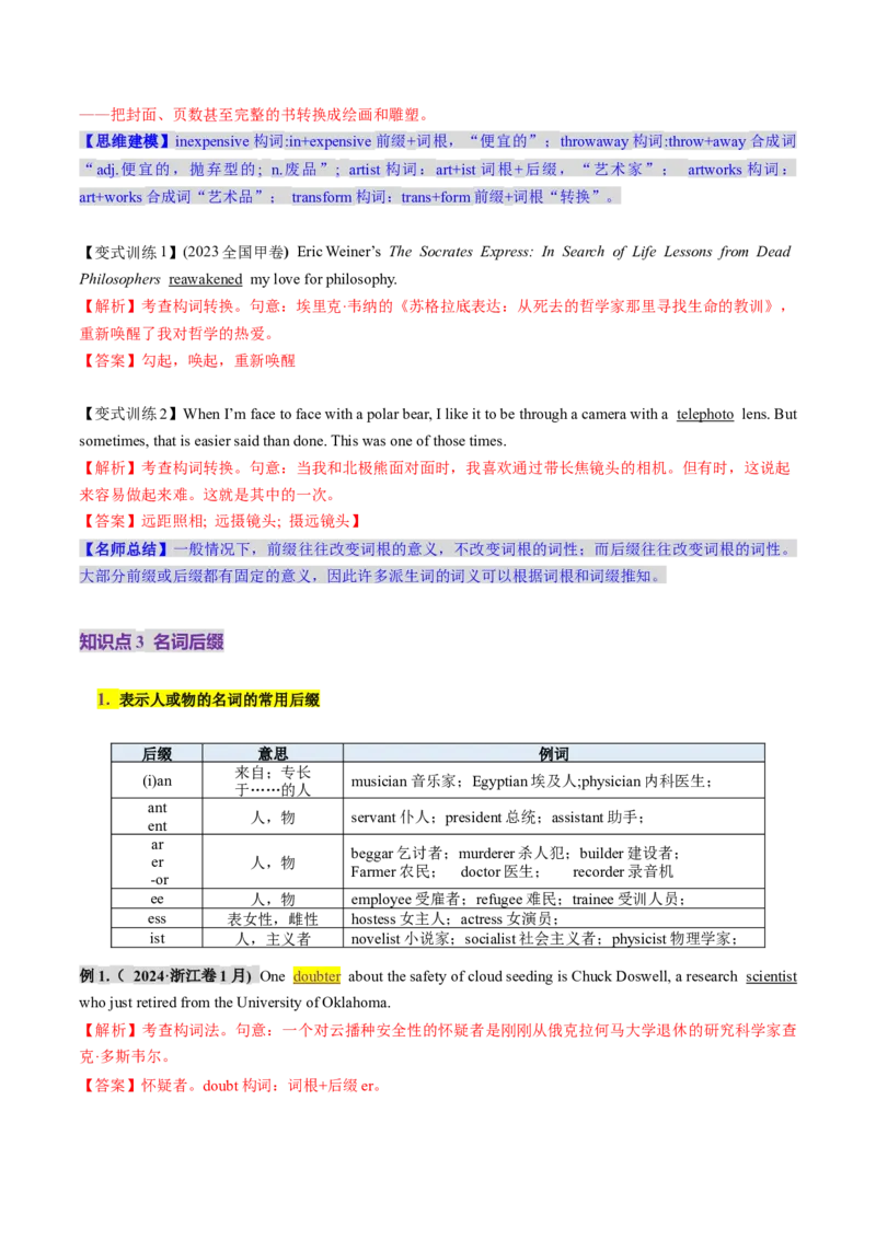 第07讲构词法（讲义）（解析版）_3.2025英语总复习_2025年新高考资料_一轮复习_2025年高考英语一轮复习讲练测（新教材新高考，含2024年高考真题）_词汇