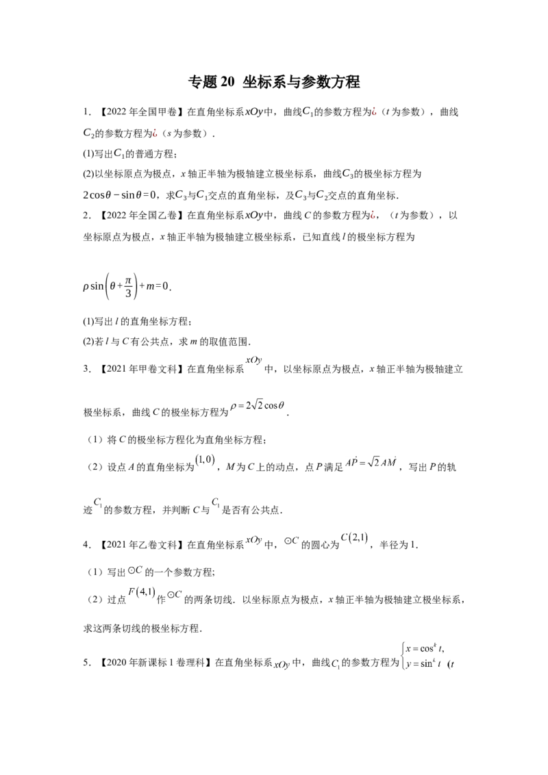 专题20坐标系与参数方程（学生版）_2.2025数学总复习_赠品通用版（老高考）复习资料_专项复习_五年（2018-2022）高考数学真题分项汇编（全国通用）