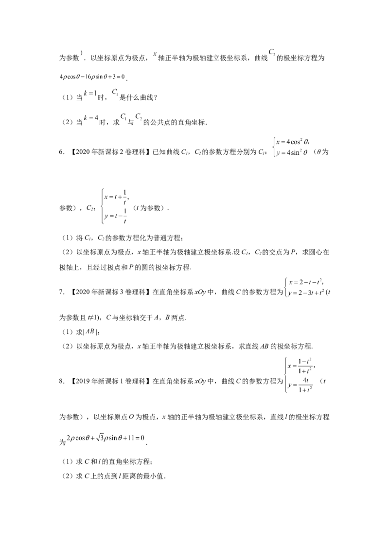 专题20坐标系与参数方程（学生版）_2.2025数学总复习_赠品通用版（老高考）复习资料_专项复习_五年（2018-2022）高考数学真题分项汇编（全国通用）